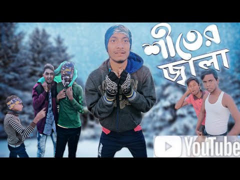 শীতের জ্বালা winter funny | Bangla funny video | Nasim | SK | Roni | samim | Nasim Sk 447 !