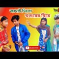 শ্বশুরের বিয়ে | Shoshurer biye || bangla funny video 2021,new natok