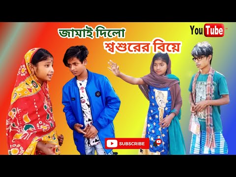 শ্বশুরের বিয়ে | Shoshurer biye || bangla funny video 2021,new natok