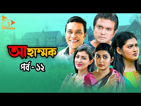 Ahammok | আহাম্মক | New Bangla Natok | Anisur Rahman Milon, Arfan Ahmed, Nadia Mim | Nagorik Natok