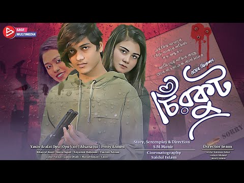 Chirkut । চিরকুট | Opu Vai | Afsana Jui | Bangla New Short Film 2021 | Sage Multimedia । Web Fiction