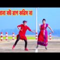 তোমার সংসার করবো না | Tomar Shonshar Korbo Na | Dh Kobir Khan | Bangla New Dance | Dh Liya Moni