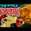 লোকটা পুকুরপাড়ে চুপি চুপি কি করছে | Viral Bangla funny video 2022 | Dr Lony Fun
