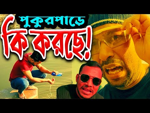 লোকটা পুকুরপাড়ে চুপি চুপি কি করছে | Viral Bangla funny video 2022 | Dr Lony Fun