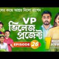 Village Project | Bangla Natok | Zaher Alvi, Afjal Sujon, Sajal, Ontora, Mihi | Natok 2021 | EP 26