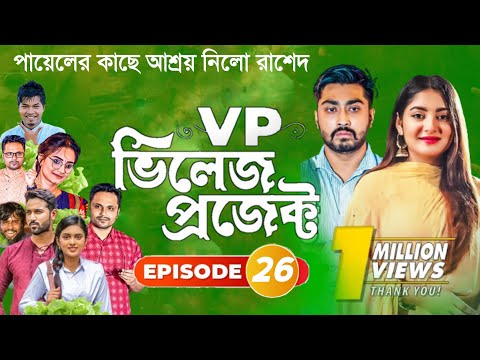 Village Project | Bangla Natok | Zaher Alvi, Afjal Sujon, Sajal, Ontora, Mihi | Natok 2021 | EP 26