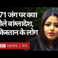 India Pakistan 1971 War के बारे में पाकिस्तान और Bangladesh के युवा आज क्या सोचते हैं? (BBC Hindi)