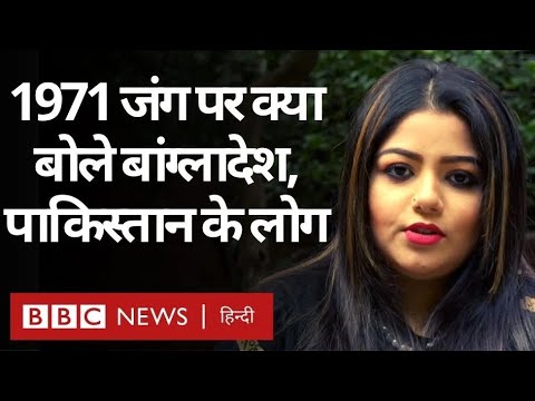 India Pakistan 1971 War के बारे में पाकिस्तान और Bangladesh के युवा आज क्या सोचते हैं? (BBC Hindi)