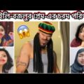 লাইলি বজলুর প্রেম-পরিণতি 😱 Bangla New Funny Video. || Natok || Drama Serial.