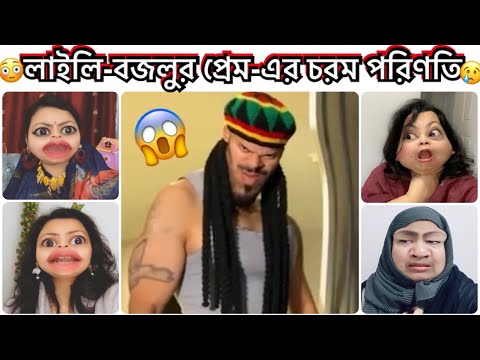 লাইলি বজলুর প্রেম-পরিণতি 😱 Bangla New Funny Video. || Natok || Drama Serial.