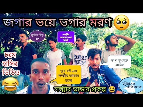 জগার ভয়ে ভগার মরণ | Bangla Comedy Video | বাংলা হাসির ভিডিও | Jogar Voye Vogar Moron | Hilabo বাংলা
