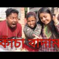 Kacha Badam। কাঁচা বাদাম। বাংলা নাটক। Bangla hasir natok। Funny videos। Funny comedy।