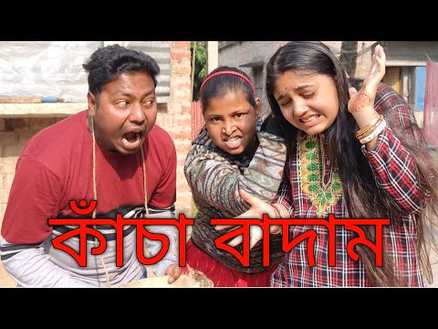 Kacha Badam। কাঁচা বাদাম। বাংলা নাটক। Bangla hasir natok। Funny videos। Funny comedy।