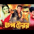 টপ টেরর | Top Terror | Manna | Eka | Dipjol | Bangla Full Movie