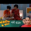 Mashrafe Junior – মাশরাফি জুনিয়র | EP 318 | Bangla Natok | Fazlur Rahman Babu | Shatabdi | Deepto TV
