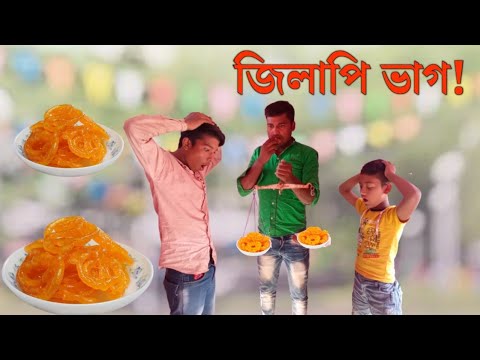 বাংলা ফানি ভিডিও ! জিলাপি ভাগ | Bangla Funny Video 2022 | Funny Guru TV
