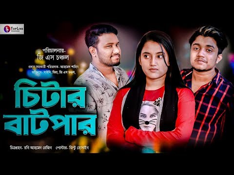 চিটার বাটপার |  Sayde | Mira | GS Chanchal | Bangla Natok 2021 | Funny Video | Natok 2021 | Natok