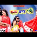 Janam Janam Sathi | জনম জনম সাথী #Anima Mahata #Kailash Jackson #New Purulia Bangla Video 2021