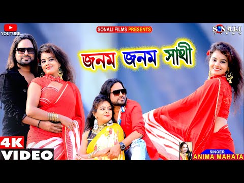 Janam Janam Sathi | জনম জনম সাথী #Anima Mahata #Kailash Jackson #New Purulia Bangla Video 2021