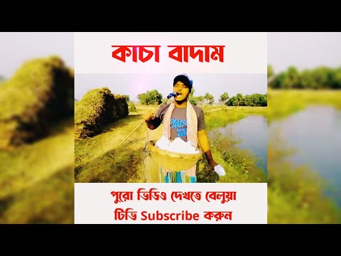 কাচা বাদাম | Kacha badam Bangla Funny Video | New Bengali Funny Video | Belua Tv