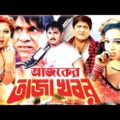 আজকের তাজা খবর  | Ajker Taja Khobor | Bangla Full Movie | Mayuri alexander Amit Hasan Poly