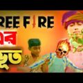 Free fire এর ভুত | 5G Baba Natok |Chotoder bangla natok || New bangla natok 2021 || বাংলা ফানি ভিডিও