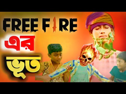 Free fire এর ভুত | 5G Baba Natok |Chotoder bangla natok || New bangla natok 2021 || বাংলা ফানি ভিডিও