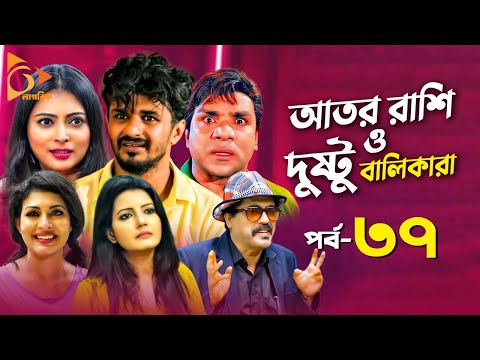 Ator Rashi | আতর রাশি ও দুষ্টু বালিকারা | New Natok 2021 | Misha Sawdagor, Nabila | Nagorik Natok