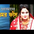 Natok Ad Gumor Fash | চেয়ারম্যানের গুমর ফাঁস । New Ad Natok – 2021 | Bd Films