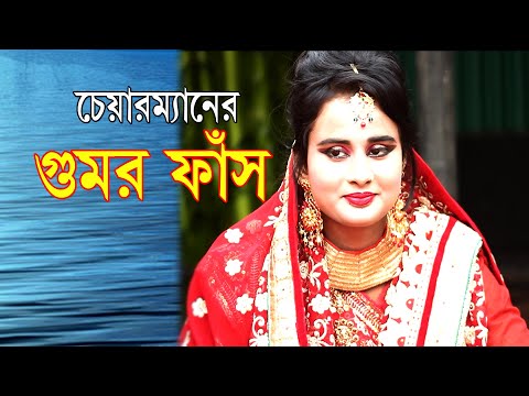 Natok Ad Gumor Fash | চেয়ারম্যানের গুমর ফাঁস । New Ad Natok – 2021 | Bd Films