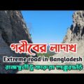 Rajasthali to Shukkurchori and Farua, Extreme Road of Bangladesh || Travel Crazy