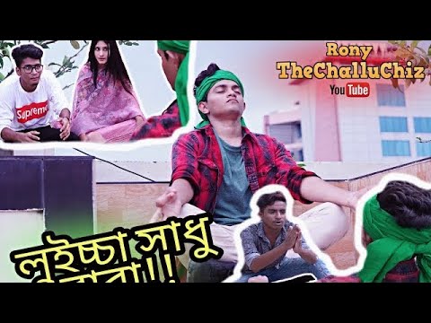 New Bangla Funny Video "Luicha Shadhu Baba" (লুইচ্চা সাধু বাবা) | Rony TheChalluChiz