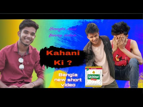 Kahini Ki…🤔| ‌‌‌‌Bangla funny video | কাহিনি কি | motin enter10