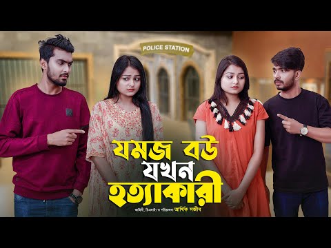 যমজ বউ যখন হত্যাকারি | JOMOJ BOU | Episode 10 | Prank King | New Bangla Natok 2021