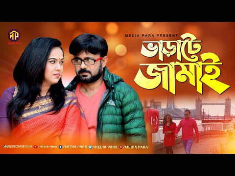 Varate Jamai | ভাড়াটে জামাই | Akhomo Hasan | Nadia Ahmed | Emila Haque | Bangla Comedy Natok 2021