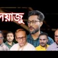 লিয়াজু | সিলেটি নাটক | SYLHETI NATOK | LIYAJU | BANGLA NATOK 2021