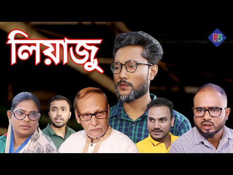 লিয়াজু | সিলেটি নাটক | SYLHETI NATOK | LIYAJU | BANGLA NATOK 2021