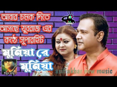 Muniare munia asif akbar new music 2021-Panna Bangladesh