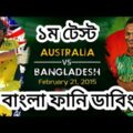 Bangladesh vs Australia|Bangla Funny Dubbing|Bangla funny video|Mama Problem