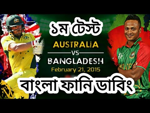 Bangladesh vs Australia|Bangla Funny Dubbing|Bangla funny video|Mama Problem