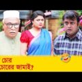 আমি চোর? তুই চোরের জামাই! হাসুন আর দেখুন – Bangla Funny Video – Boishakhi TV Comedy