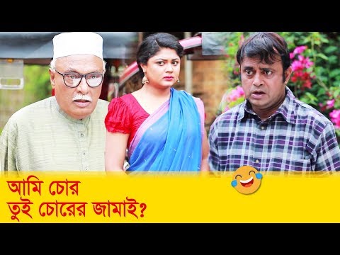 আমি চোর? তুই চোরের জামাই! হাসুন আর দেখুন – Bangla Funny Video – Boishakhi TV Comedy