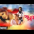 Sparshaa – Bengali Full Movie | Sagar | Arpita | Arka | Sumana | Romantic Movie