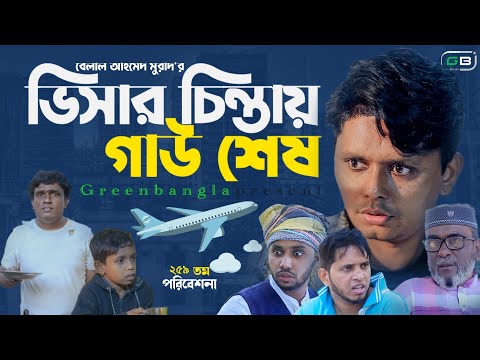 Sylheti Natok।ভিসার চিন্তায় গাউ শেষ।Belal Ahmed Murad।Bangla Natok।New Natok।Comedy Natok।gb259