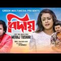 বিদায় | Biday | Meraj Tushar | Sam Khan | Bangla Music Video 2019 | Green Multimedia