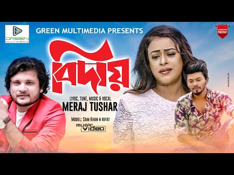 বিদায় | Biday | Meraj Tushar | Sam Khan | Bangla Music Video 2019 | Green Multimedia
