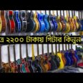 Buy All Types Of Guitar🎸🎸Biggest Music Instrument Market In Bangladesh 2020❤❤