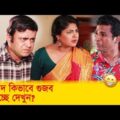 রাশেদ কিভাবে গুজব ছড়াচ্ছে দেখুন – Bangla Funny Video – Boishakhi TV Comedy.