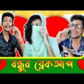 বন্ধুর ব্রেকআপ হলে যেমন লাগে 🤣 | Bangla Funny Video | New Bangla Vines | The Crazy Talker