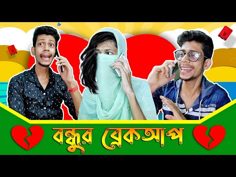 বন্ধুর ব্রেকআপ হলে যেমন লাগে 🤣 | Bangla Funny Video | New Bangla Vines | The Crazy Talker